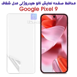 محافظ صفحه نانو گوگل پیکسل 9 مدل هیدروژلی