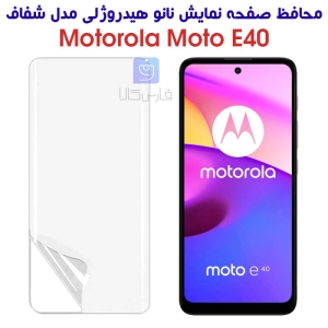 محافظ صفحه نانو گوشی موتورولا E40 مدل هیدروژلی