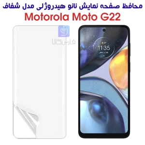 محافظ صفحه نانو گوشی موتورولا G22 مدل هیدروژلی
