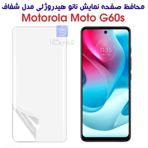محافظ صفحه نانو موتورولا G60s مدل هیدروژلی