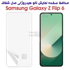 محافظ صفحه نانو Z Flip 6 مدل هیدروژلی