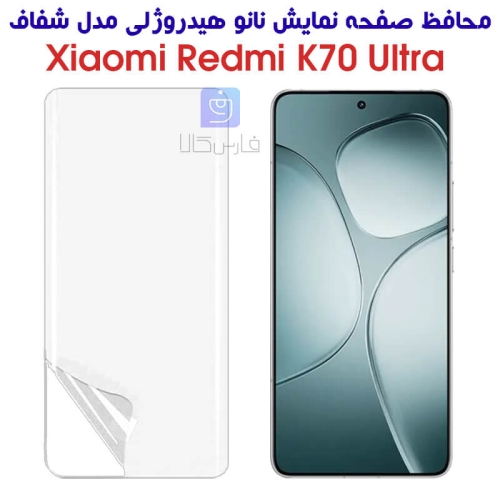 محافظ صفحه نانو Redmi K70 Ultra مدل هیدروژلی