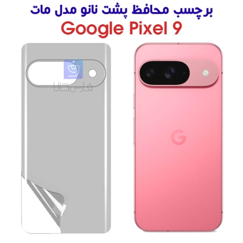 برچسب محافظ پشت نانو گوگل پیکسل 9 مدل مات
