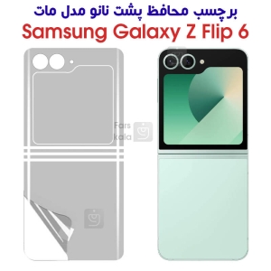 برچسب محافظ پشت نانو Z Flip 6 مدل مات