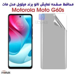 محافظ صفحه نانو مات موتورولا G60s برند میتوبل