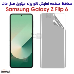 محافظ صفحه نانو مات Z Flip 6 برند میتوبل
