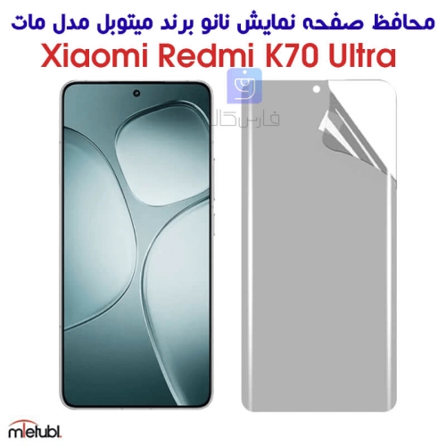محافظ صفحه نانو مات Redmi K70 Ultra برند میتوبل