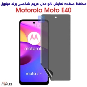 محافظ صفحه نانو حریم شخصی گوشی موتورولا E40 برند میتوبل