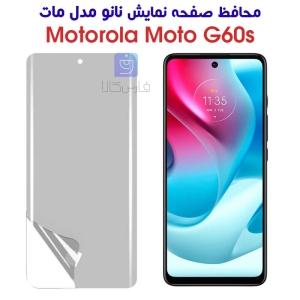 محافظ صفحه نانو موتورولا G60s مدل مات
