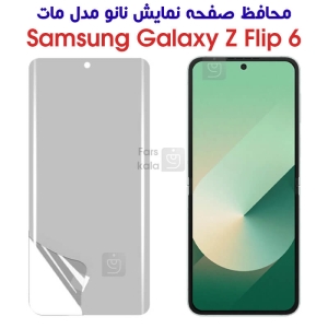 محافظ صفحه نانو Z Flip 6 مدل مات