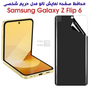محافظ صفحه نانو Z Flip 6 مدل حریم شخصی
