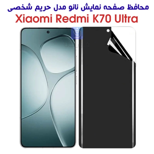 محافظ صفحه نانو Redmi K70 Ultra مدل حریم شخصی