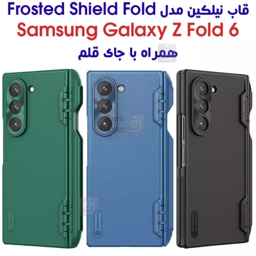 قاب نیلکین گوشی Z Fold 6 مدل Frosted Shield Fold همراه با جای قلم