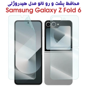محافظ پشت و رو گوشی Z Flip 6 مدل نانو هیدروژلی