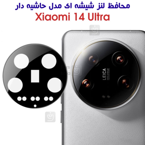محافظ لنز شیشه ای شیائومی 14 اولترا مدل حاشیه دار