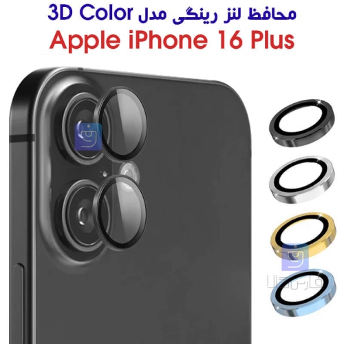 محافظ لنز رینگی آیفون 16 پلاس مدل 3D Color