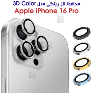 محافظ لنز رینگی آیفون 16 پرو مدل 3D Color