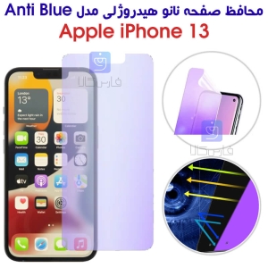 محافظ صفحه نانو هیدروژلی آیفون 13 مدل Anti Blue