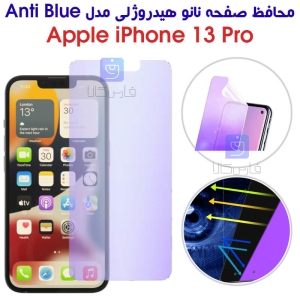 محافظ صفحه نانو هیدروژلی آیفون 13 پرو مدل Anti Blue