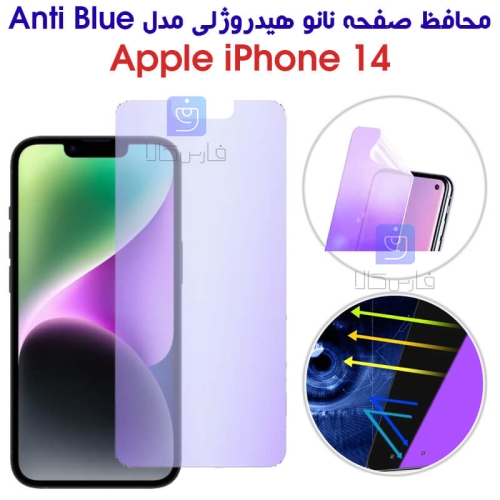محافظ صفحه نانو هیدروژلی آیفون 14 مدل Anti Blue