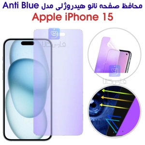 محافظ صفحه نانو هیدروژلی آیفون 15 مدل Anti Blue
