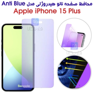 محافظ صفحه نانو هیدروژلی آیفون 15 پلاس مدل Anti Blue