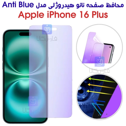 محافظ صفحه نانو هیدروژلی آیفون 16 پلاس مدل Anti Blue