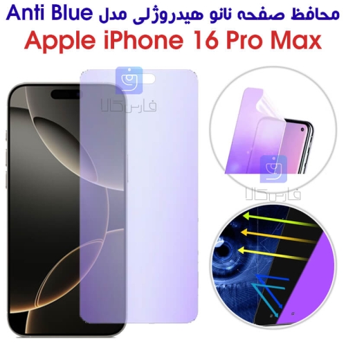 محافظ صفحه نانو هیدروژلی آیفون 16 پرو مکس مدل Anti Blue