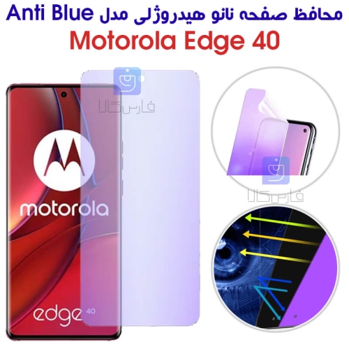 محافظ صفحه نانو هیدروژلی موتورولا Edge 40 مدل Anti Blue