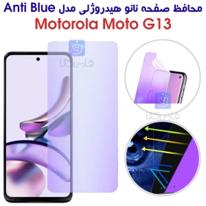 محافظ صفحه نانو هیدروژلی موتورولا G13 مدل Anti Blue