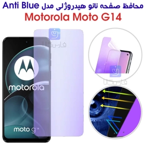 محافظ صفحه نانو هیدروژلی موتورولا G14 مدل Anti Blue