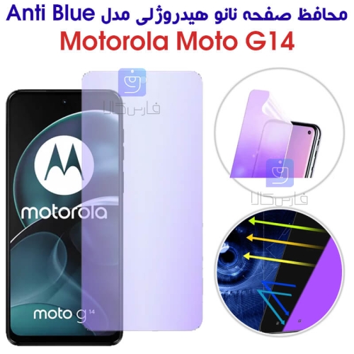 محافظ صفحه نانو هیدروژلی موتورولا G14 مدل Anti Blue