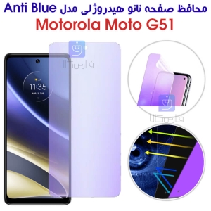 محافظ صفحه نانو هیدروژلی موتورولا G51 مدل Anti Blue