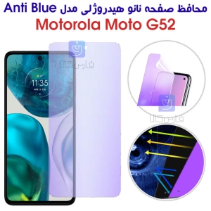 محافظ صفحه نانو هیدروژلی موتورولا G52 مدل Anti Blue