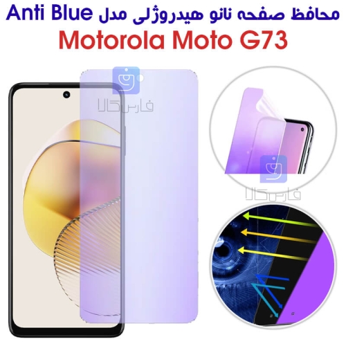 محافظ صفحه نانو هیدروژلی موتورولا G73 مدل Anti Blue
