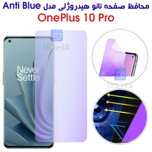 محافظ صفحه نانو هیدروژلی Oneplus 10 Pro مدل Anti Blue