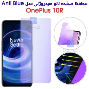 محافظ صفحه نانو هیدروژلی وان پلاس 10R مدل Anti Blue