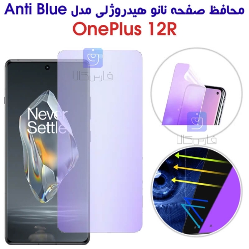 محافظ صفحه نانو هیدروژلی وان پلاس 12R مدل Anti Blue