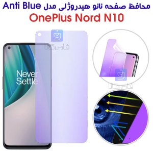 محافظ صفحه نانو هیدروژلی وان پلاس نورد N10 مدل Anti Blue