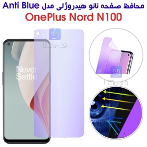 محافظ صفحه نانو هیدروژلی وان پلاس نورد N100 مدل Anti Blue
