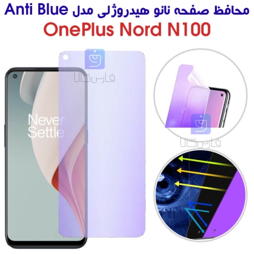 محافظ صفحه نانو هیدروژلی وان پلاس نورد N100 مدل Anti Blue