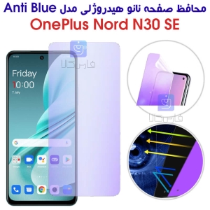محافظ صفحه نانو هیدروژلی وان پلاس نورد N30 SE مدل Anti Blue