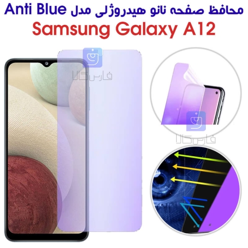 محافظ صفحه نانو هیدروژلی سامسونگ A12 مدل Anti Blue
