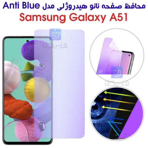 محافظ صفحه نانو هیدروژلی A51 مدل Anti Blue