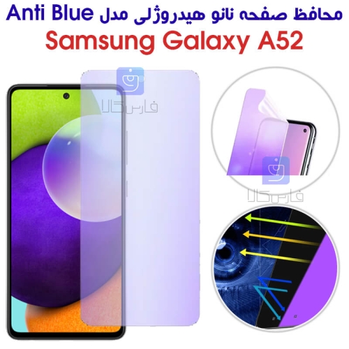 محافظ صفحه نانو هیدروژلی سامسونگ A52 مدل Anti Blue