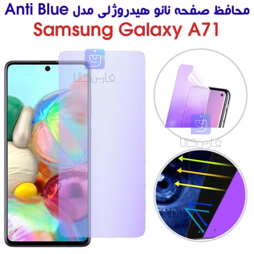 محافظ صفحه نانو هیدروژلی A71 مدل Anti Blue