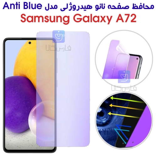 محافظ صفحه نانو هیدروژلی سامسونگ A72 مدل Anti Blue