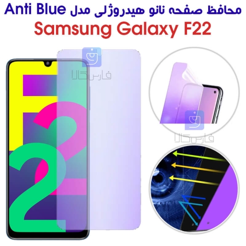 محافظ صفحه نانو هیدروژلی F22 مدل Anti Blue