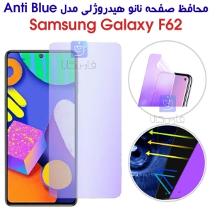 محافظ صفحه نانو هیدروژلی F62 مدل Anti Blue