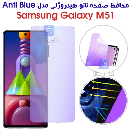 محافظ صفحه نانو هیدروژلی M51 مدل Anti Blue
